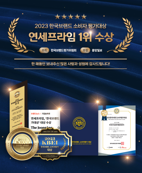 2023 한국브랜드 소비자 평가대상 연세프라임 1위 수상